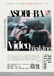 9月15日(日) 『国際交流 Video making!ASOBI~BAの紹介動画をつくろう』参加者募集