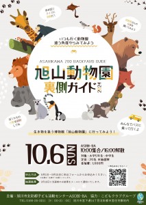 10月6日(日) 『旭山動物園裏側ガイド2024』参加者募集