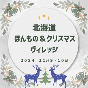 12th北海道ほんものヴィレッジ&クリスマスヴィレッジ