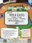 大人のボードゲーム会