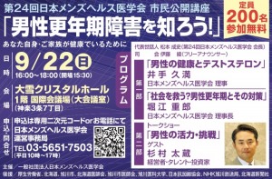 第24回日本メンズヘルス医学会　市民公開講座　男性更年期障害を知ろう!