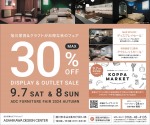 旭川家具&クラフトがお得な秋のフェア　DISPLAY&OUTLET SALE MAX30%