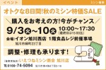 オトクな8日間!秋のミシン特価SALE