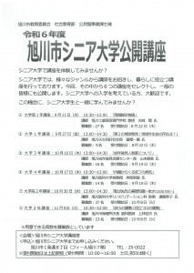 令和6年度　旭川市シニア大学公開講座