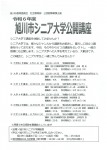 令和6年度　旭川市シニア大学公開講座