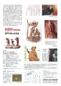 生誕90年記念　藤戸竹喜の世界展