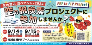 【北の恵み 食べマルシェ2024】空の脱炭素プロジェクト