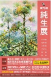 第79回　純生展