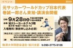 元サッカーワールドカップ日本代表 巻誠一郎さん来旭・講演会開催