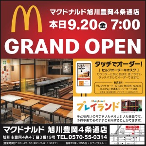 マクドナルド旭川豊岡4条通店GRAND OPEN