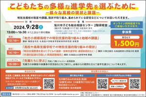 こどもたちの多様な進学先を選ぶために一様々な高校の現状と課題一