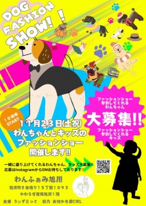 わんふぁみ旭川vol.11ファッションショー出場者募集