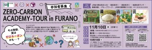 [参加者募集]ZERO-CARBON ACADEMY-TOUR in FURANO