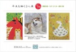 干支を描く3人展