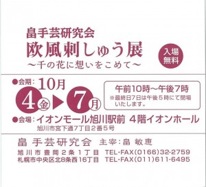 畠手芸研究会　欧風刺しゅう展　～千の花に想いをこめて～