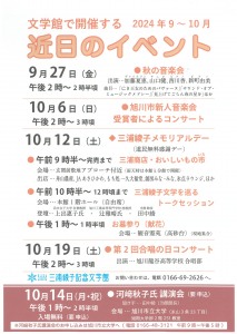 三浦綾子記念文学館　2024年9月～10月　近日のイベント