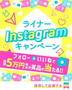 ライナーInstagramキャンペーン