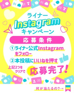 ライナーInstagramキャンペーン