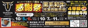 旭川タケダ牧場直営1周年　感謝祭