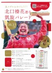 北口榛花選手　凱旋パレード