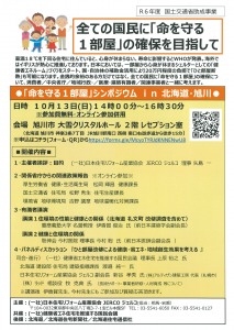 「命を守る1部屋」シンポジウムin北海道・旭川