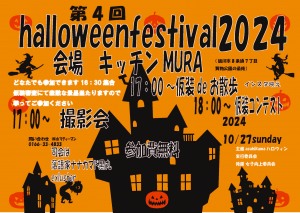 第4回ハロウィンフェスティバル2024