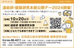 道総研・建築研究本部公開デー2024