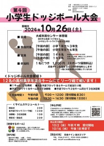 第4回 旭川 小学生ドッジボール大会