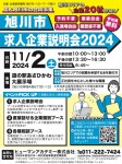 旭川市求人企業説明会2025冬