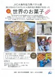 JICA海外協力隊パネル展　世界のお菓子