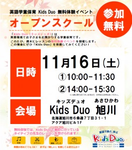 【Kids Duo 旭川】11月オープンスクール