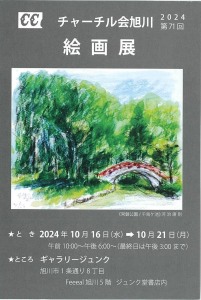 チャーチル会旭川 2024 第71回 絵画展