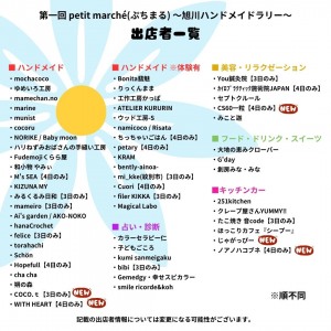 第一回　petit marché (ぷちまる)　〜旭川ハンドメイドラリー〜