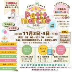 第一回　petit marché (ぷちまる)　〜旭川ハンドメイドラリー〜