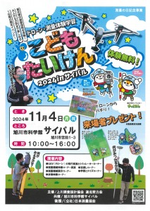 ドローン・測量体験学習　こどもたいけん 2024 in サイパル