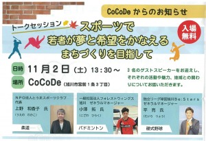 CoCoDe トークセッション スポーツで若者が夢と希望をかなえるまちづくりを目指して