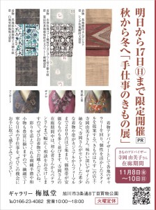 秋から冬へ「手仕事のきもの展」