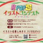 A.POP.squareイラストコンテスト展示会