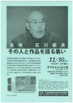 追悼 石川郁夫 その人と作品を語る集い