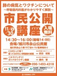 肺の病気とワクチンについて 〜呼吸器内科医がわかりやすく解説〜市民公開講座