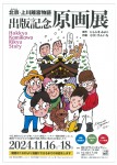 旭川の歴史漫画「北京(ほっきょう)・上川離宮物語」の出版記念原画展