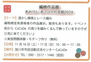 編検作品展　あみけん　あさひかわ支部2024