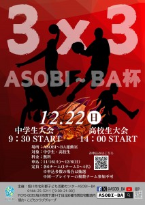 3x3 ASOBI～BA杯 中学生大会・高校生大会