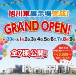 子育てマイホームランド旭川 旭川東展示場グランドオープン!