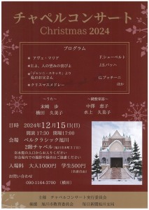 チャペルコンサート　Christmas 2024