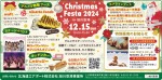 Christmas Festa 2024 in 旭川空港