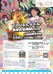 【YOU&にっくん真冬の北海道Live　in 剣淵絵本の館】