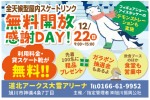 全天候型屋内スケートリンク　無料開放感謝DAY