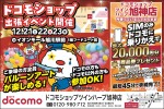 ドコモショップ出張イベント開催