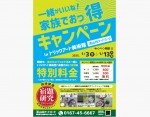 「家族でおっ得キャンペーン」のご案内